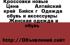 Кроссовки новые 38, 39 › Цена ­ 500 - Алтайский край, Бийск г. Одежда, обувь и аксессуары » Женская одежда и обувь   